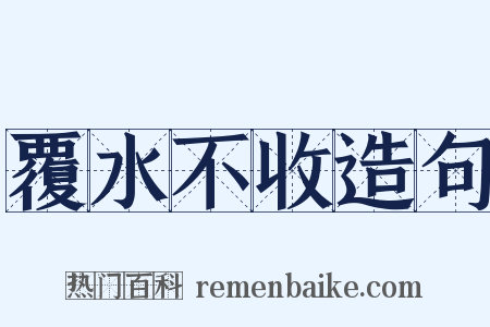 覆水不收造句是什么意思的图片